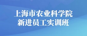上海市農(nóng)業(yè)科學(xué)院新進(jìn)員工實(shí)訓(xùn)班