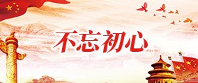 不忘初心