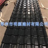 黑色合成樹(shù)脂瓦 平改坡樹(shù)脂瓦廠(chǎng)家 批發(fā)樹(shù)脂瓦